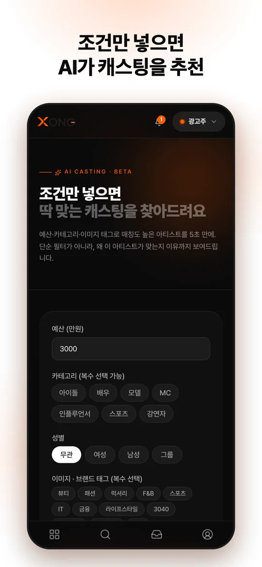 XONG 앱 AI 캐스팅 화면 — 예산·카테고리 입력