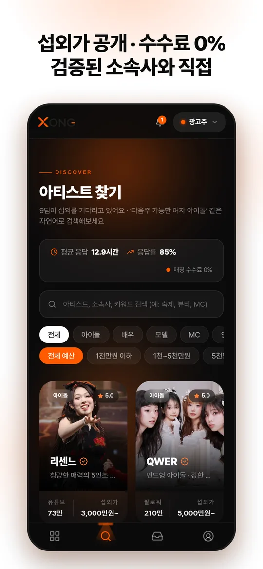 XONG 앱 아티스트 찾기 화면 — 카테고리·예산 필터