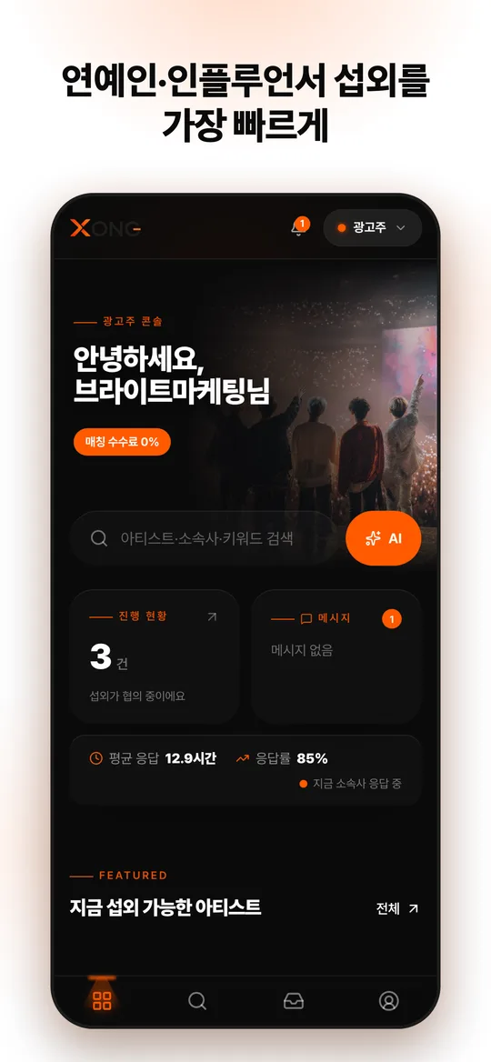 XONG 앱 홈 화면 — 진행 중인 섭외와 평균 응답 시간
